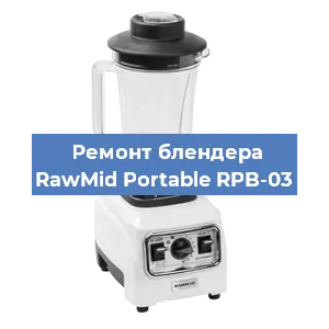 Замена щеток на блендере RawMid Portable RPB-03 в Новосибирске